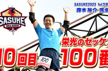 【信頼と実績】サスケくんが10回目の100番を背負って挑んだSASUKE第41回大会1stステージ完全版