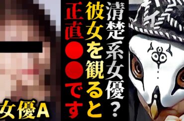 男をボロボロに...交際報道で話題になっている女優Aさんの面相を観ても清純派というよりは⚫︎⚫︎です【観相学 けんけん切り抜き 占い師】