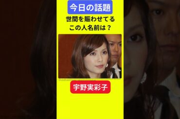 【今日の話題】#明日の話題 #豆知識 #宇野実彩子#news #雑学 #トリビア