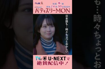 #パティスリーMON　第2話より【日本語が時々ちょっと変な梅ちゃん】
