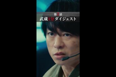 嘘を暴け！ #新空港占拠 #第2話 #ダイジェスト #櫻井翔  #shorts