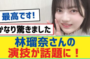 【乃木坂46】林瑠奈さんの演技が話題に！【岩本蓮加・乃木坂工事中・乃木坂配信中】