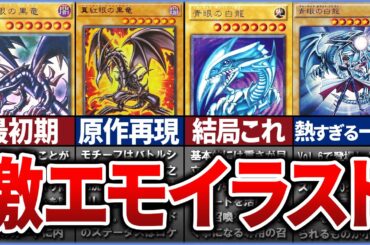【遊戯王】【総集編】懐かしさが爆発!? 激エモイラスト特集【ゆっくり解説】【マスターデュエル】#遊戯王 #マスターデュエル #ゆっくり解説