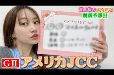 【競馬大予想!!】アメリカJCC(G2)| 高田秋のほろよい気分