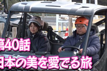 【第40話】 新・ええじゃないか ～日本の美を愛でる旅～