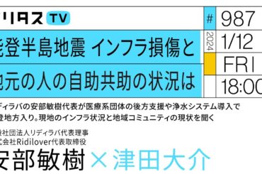 能登半島地震 インフラ損傷と地元の人の自助共助の状況は｜リディラバの安部敏樹代表が医療系団体の後方支援や浄水システム導入で能登地方入り。現地のインフラ状況と地域コミュニティの現状を聞く（1/12）