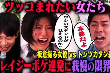 【ツッコまれたい女たちリベンジ】トンツカタン森本を以前とまったく同じドッキリ企画で呼び出し、板倉先生操る女優と再対決させたらどうなる！？