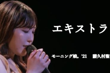 【カラオケ】エキストラ ／ 譜久村聖