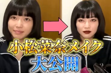 【メイク動画】簡単！小松菜奈風メイク【びばりーぎゃるず 切り抜き】