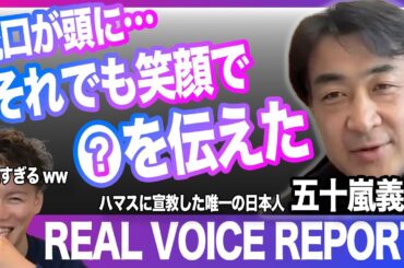 【壮絶過ぎる人生】テロ集団・ハマスに宣教した唯一の日本人！死を恐れないクリスチャン・五十嵐義隆氏の愛の伝道①【REAL VOICE REPORT】〜その１〜