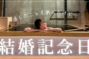 【8年目】結婚記念日に夫婦で温泉に泊まりました