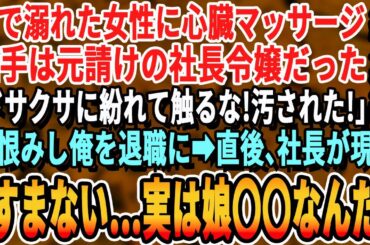 【感動☆厳選5本総集編】有休を使い南の島へ旅行中 、海で溺れた女性を心臓マッサージで助けたら元請けの社長令嬢だった「触らないで！」→勘違いで俺を退職に追い込もうとするが、そこへ元請け社長が【いい話朗読