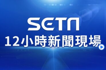 【SETN12小時新聞現場】每周一至周五早上10:00至晚間22:00 ~2024.01.19｜三立新聞網 SETN.com