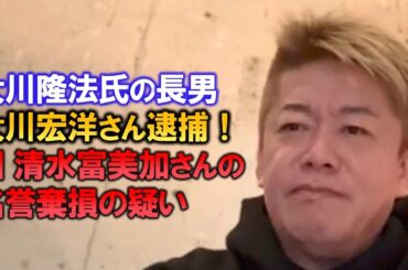 【堀江貴文】幸福の科学の大川隆法氏の長男、大川宏洋さん逮捕！清水富美加さんの名誉棄損の疑い？【ホリエモン 切り抜き】