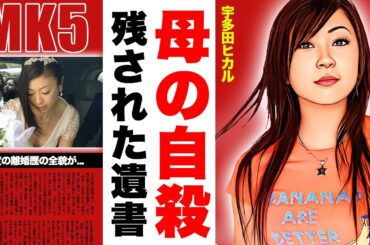 宇多田ヒカルの母・藤圭子との切ない別れ...残された遺書内容に涙腺崩壊！「First Love」で有名な女性シンガーの２度の離婚歴...クズすぎる元夫の紐生活に驚愕！