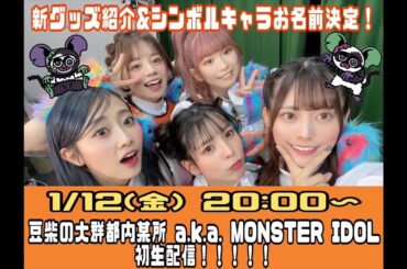 【モンtube】新体制初！シンボルキャラのお名前決定！2024/01/12