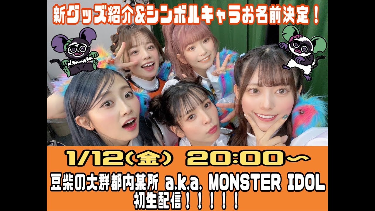 【モンtube】新体制初!シンボルキャラのお名前決定!2024/01/12 【モンtube】新体制初!シンボルキャラのお名前決定!2024/01/12