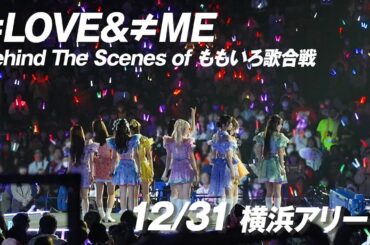 【大晦日】ももいろ歌合戦2023→2024の舞台裏に密着🎥【=LOVE/≠ME】