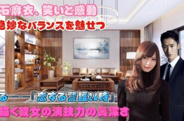 白石麻衣、笑いと感動の絶妙なバランスを魅せつける──『恋する警護24時』が描く彼女の演技力の奥深さ