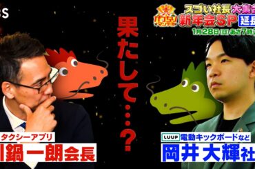 『大がっちりマンデー!!』1/28(日) 岡井社長と川鍋会長が互いのサービスを体験&ダメ出し!!【TBS】