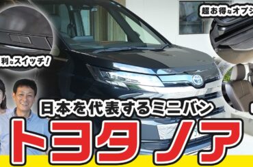 【トヨタノア】超使いやすくなった！日本を代表するミドルサイズミニバン"ノア"内外装を徹底解説！