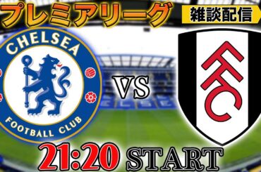 【プレミア第21節】チェルシーvsフラム雑談配信　※映像なし