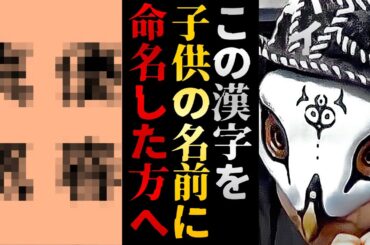 30年以上名前の統計を取ってきた命名師だから分かる使ってはいけないと言われてきた漢字の真実を暴きます【観相学 けんけん切り抜き 占い師】