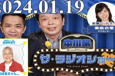 2024.01.19 中川家　ザ・ラジオショー (FULL) 【中川家、東島衣里（ニッポン放送アナウンサー）　ゲスト：おばあちゃん】