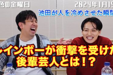 【虹色の金曜日】レインボーが衝撃を受けた後輩芸人とは！？【2024年1月19日】