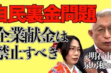 【元明石市長・泉房穂さん】に聞く「自民党裏金問題」【朝まで生テレビ生放送直後！】