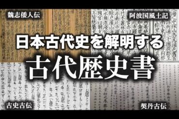 日本古代史を解き明かす！！謎の書物たち。。。【ゆっくり解説 】