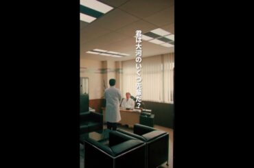 君は大河のいくつ先輩だ？　＃となりのナースエイド ＃川栄李奈 ＃高杉真宙 ＃日テレ ＃shorts