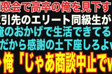 【朗読スカッと人気動画まとめ】同窓会で高卒で貧乏だった俺を見下す取引先のエリート同級生「俺のおかげで生活できてるんだろw」と土下座を迫ってきた→俺「じゃあ、商談中止でw」【修羅場】【作業用】【総集編】