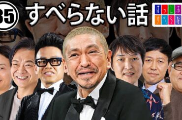 作業用・睡眠用 【すべらない話】#085 マザイの物語 2023【すべらない話】