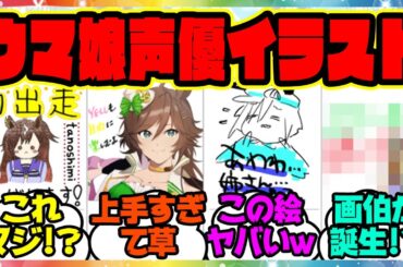 『5thイベントに出走するウマ娘声優によるイラストメッセージである事実に気づいてしまった人たち』に対するみんなの反応集 まとめ ウマ娘プリティーダービー レイミン