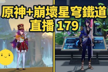 原神+崩壞星穹鐵道啟動 直播179