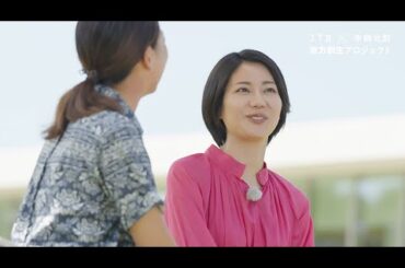 【JTB×沖縄北部】松下奈緒さんが紹介する沖縄北部とJTBの取組み