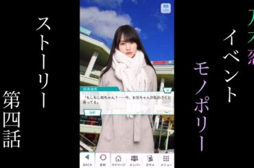 乃木恋_Monopoly_ストーリー第四話