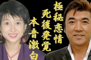 小金沢昇司と河合奈保子の極秘恋情が暴露...突然の訃報を受けた奈保子が泣きながら激白した彼への想い...「ちょっとだけの秘密」で馴れ初めの二人が結婚できなかった理由に言葉を失う...