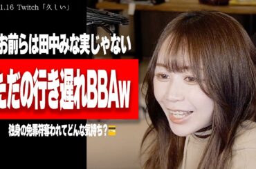 【たぬかな】田中みな実、熱愛発覚！ハシゴ外されたアラサー独身女性さん、息してますか？w【2024/1/16切り抜き】