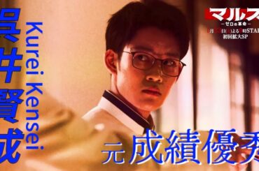 『マルス-ゼロの革命-』キャラクター動画【呉井賢成編】