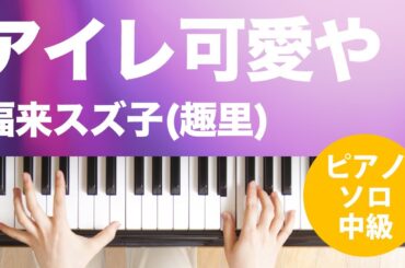 アイレ可愛や / 福来スズ子(趣里) : ピアノ(ソロ) / 中級