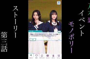 乃木恋_Monopoly_ストーリー第三話