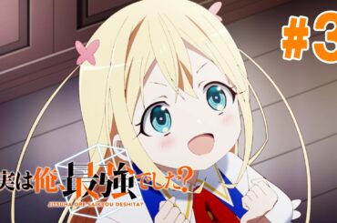 【3話】実は俺、最強でした？ 2024年2月1日(木)まで 全12話 期間限定イッキ見！【公式アニメ全話】