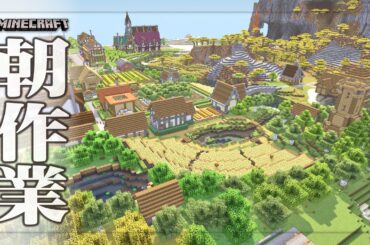 【Minecraft】朝の作業雑談