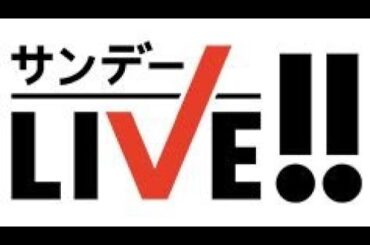 サンデーLIVE!! 2024年01月21日 LIVE 【1080pHD】