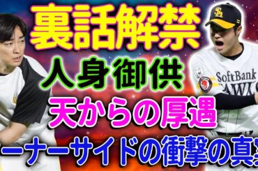 オーナーサイドの裏で繰り広げられた和田毅の衝撃的な“人身御供”! 甲斐野に天からの厚遇！？オーナーサイドの陰謀と裏切りの連鎖、「秘密は墓場まで」の暗い真実が明かされる..