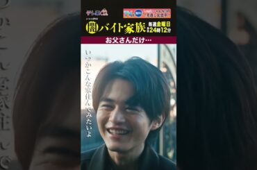 【第１話名場面】「お父さんだけ...」＃闇バイト家族