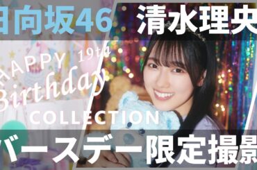 【ユニエア】日向坂46（清水理央）：バースデーコレクションガチャ【ユニゾンエアー】