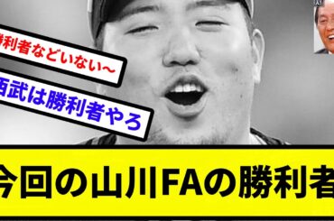 【誰？】今回の山川FAの勝利者【なんJ反応】【プロ野球反応集】【2chスレ】【1分動画】【5chスレ】